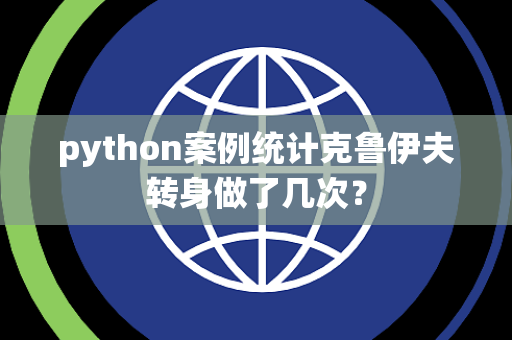 python案例统计克鲁伊夫转身做了几次？