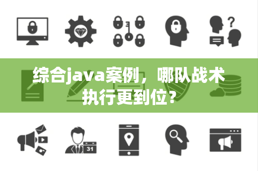 综合java案例，哪队战术执行更到位？