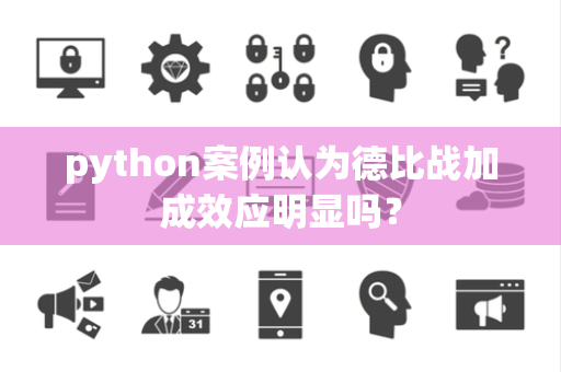python案例认为德比战加成效应明显吗？