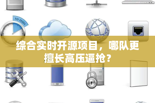 综合实时开源项目，哪队更擅长高压逼抢？