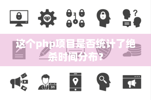 这个php项目是否统计了绝杀时间分布？