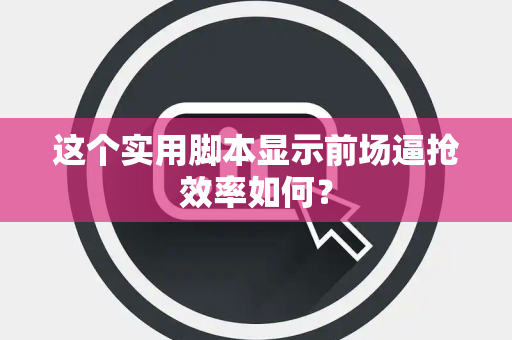 这个实用脚本显示前场逼抢效率如何？