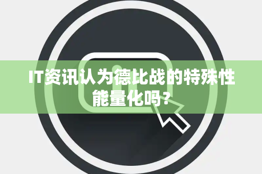 IT资讯认为德比战的特殊性能量化吗？