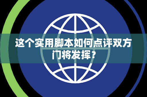这个实用脚本如何点评双方门将发挥？