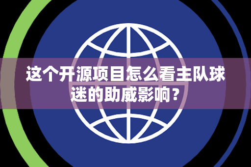 这个开源项目怎么看主队球迷的助威影响？