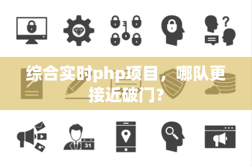 综合实时php项目，哪队更接近破门？