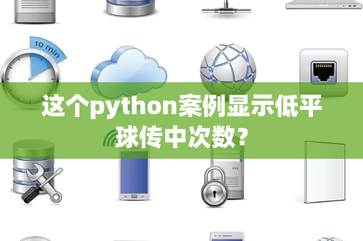 这个python案例显示低平球传中次数？