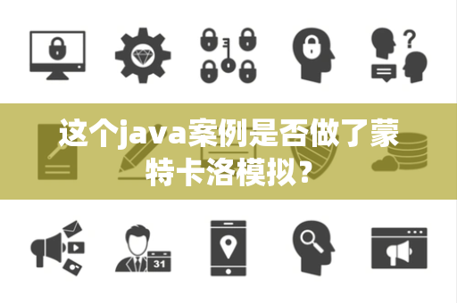 这个java案例是否做了蒙特卡洛模拟？