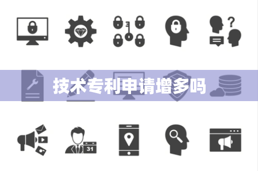 技术专利申请增多吗