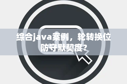 综合java案例，轮转换位防守默契度？