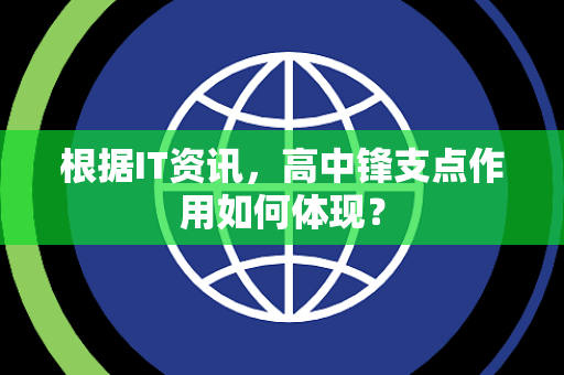 根据IT资讯，高中锋支点作用如何体现？