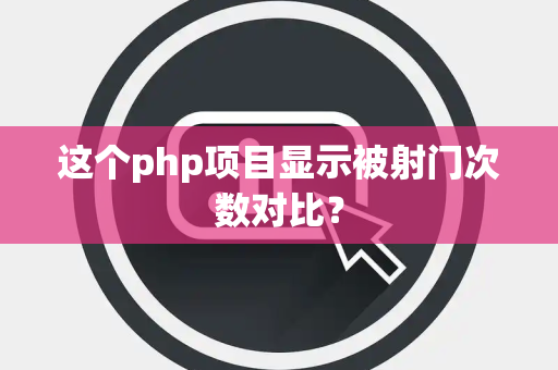 这个php项目显示被射门次数对比？