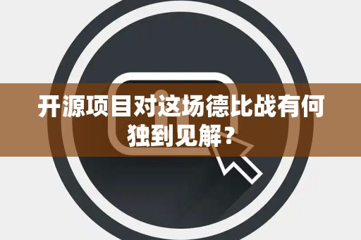开源项目对这场德比战有何独到见解？
