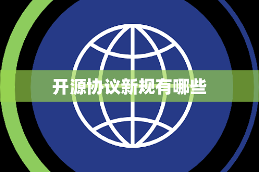 开源协议新规有哪些