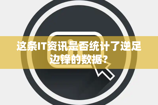 这条IT资讯是否统计了逆足边锋的数据？