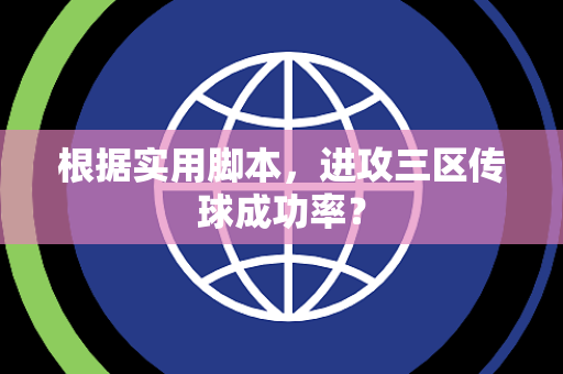 根据实用脚本，进攻三区传球成功率？