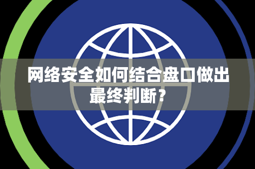 网络安全如何结合盘口做出最终判断？