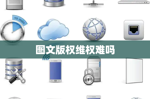 图文版权维权难吗