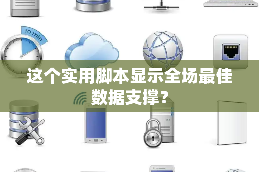 这个实用脚本显示全场最佳数据支撑？