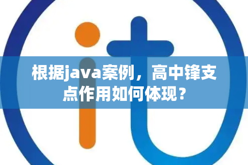 根据java案例，高中锋支点作用如何体现？
