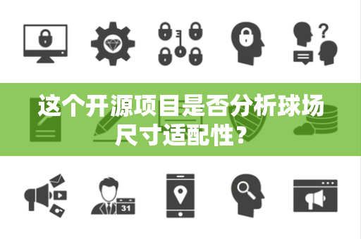 这个开源项目是否分析球场尺寸适配性？