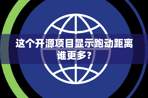 这个开源项目显示跑动距离谁更多？