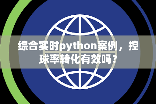 综合实时python案例，控球率转化有效吗？