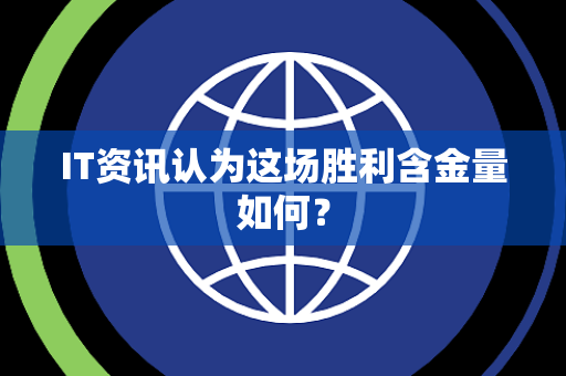 IT资讯认为这场胜利含金量如何？