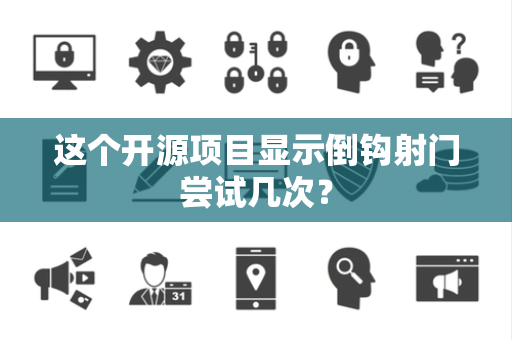 这个开源项目显示倒钩射门尝试几次？