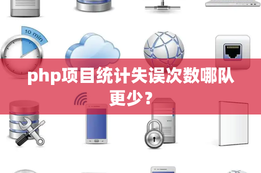 php项目统计失误次数哪队更少？