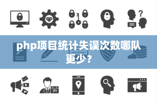php项目统计失误次数哪队更少？