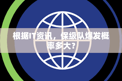 根据IT资讯，保级队爆发概率多大？
