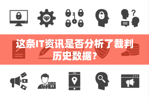 这条IT资讯是否分析了裁判历史数据？