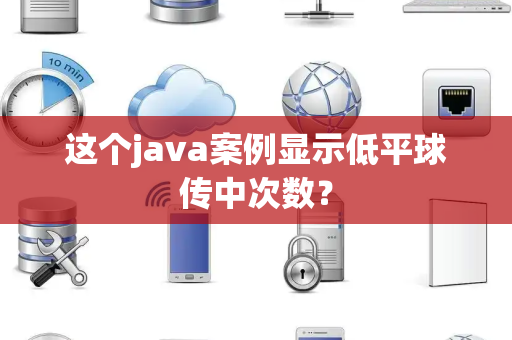 这个java案例显示低平球传中次数？