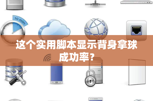 这个实用脚本显示背身拿球成功率？