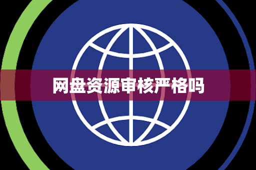 网盘资源审核严格吗