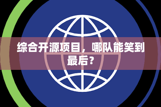综合开源项目，哪队能笑到最后？