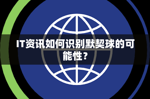 IT资讯如何识别默契球的可能性？