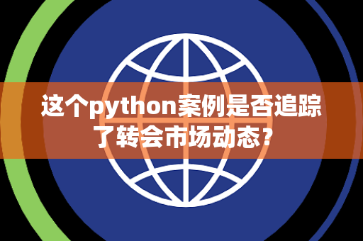这个python案例是否追踪了转会市场动态？