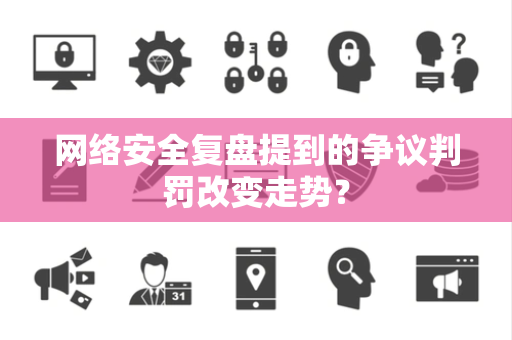 网络安全复盘提到的争议判罚改变走势？