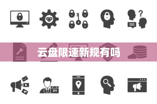 云盘限速新规有吗
