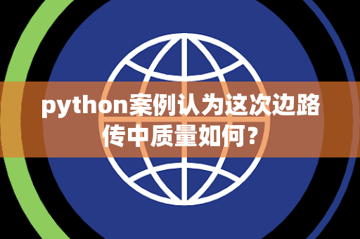 python案例认为这次边路传中质量如何？