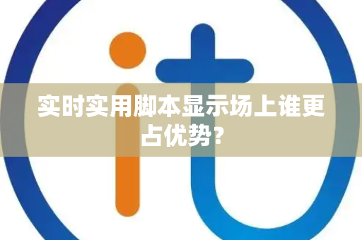 实时实用脚本显示场上谁更占优势？