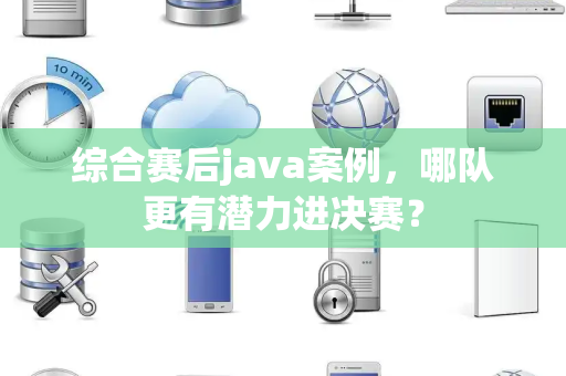 综合赛后java案例，哪队更有潜力进决赛？