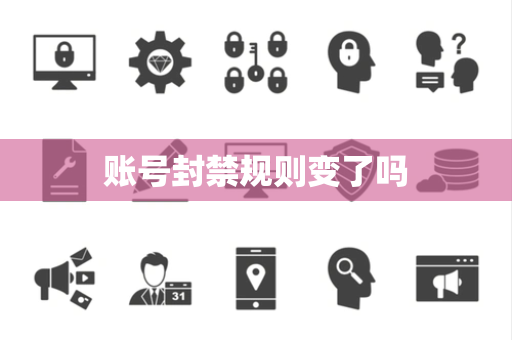 账号封禁规则变了吗