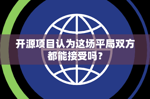 开源项目认为这场平局双方都能接受吗？