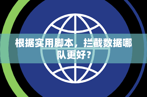 根据实用脚本，拦截数据哪队更好？
