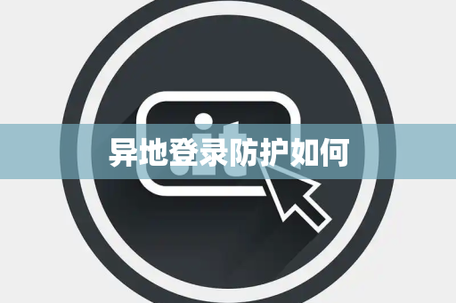 异地登录防护如何