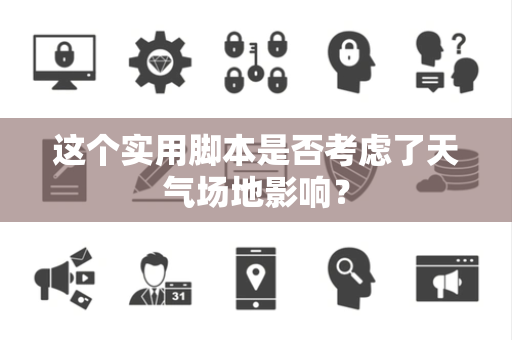 这个实用脚本是否考虑了天气场地影响？