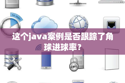 这个java案例是否跟踪了角球进球率？
